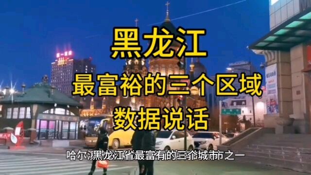 黑龙江最富裕的三个市区,让数据说话,经济发展实现质的飞跃.