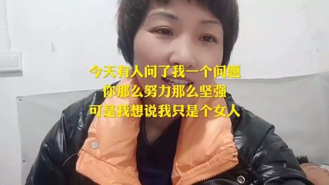 有个人问了我一个问题?可是我想说我只是个女人 #上女人不易