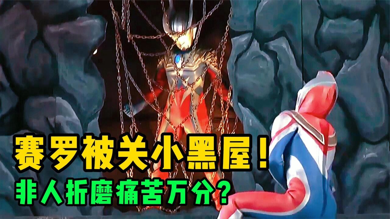 奥特曼舞台剧:赛罗被铁链封锁关入小黑屋!父亲赛文舍命相救?