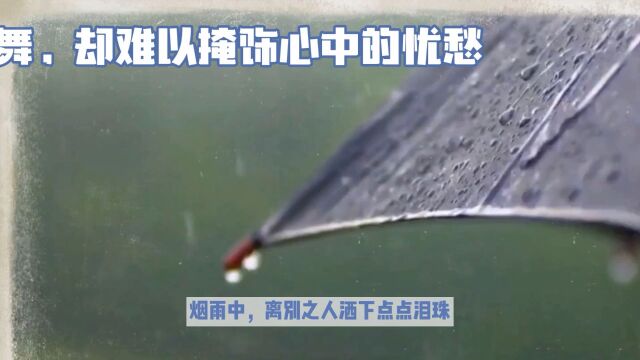 烟雨中、离别之人的忧愁