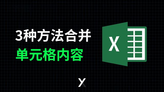 用这3种方法合并单元格内容,几分钟搞定一天的工作!