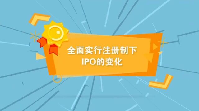 3.全面实行注册制下IPO的变化