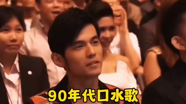 90年代口水歌