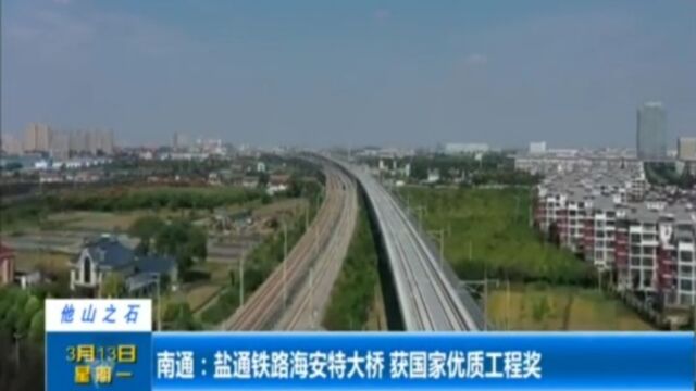 南通:盐通铁路海安特大桥获国家优质工程奖