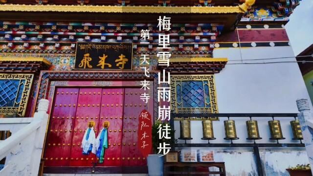 2023年徒步雨崩开始了!第一站飞来寺!#创作灵感 #开启2023第一场旅行 #梅里雪山 #雨崩