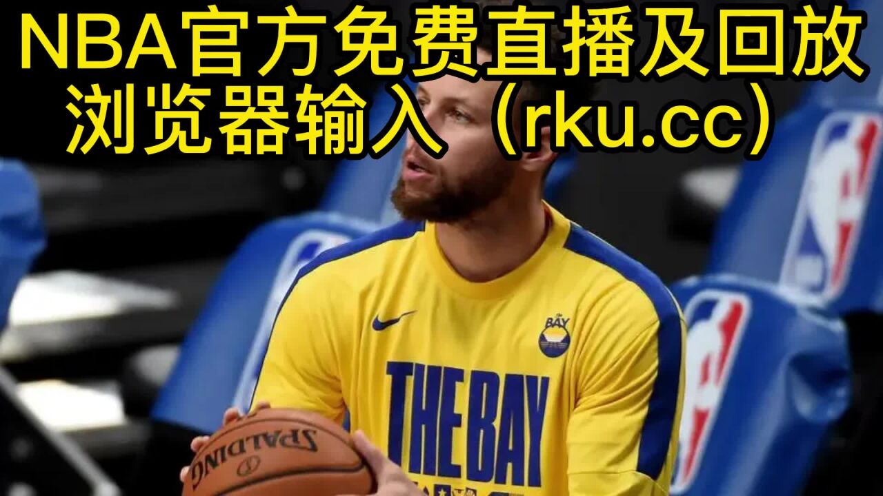 nba直播:勇士vs灰熊(jrs直播)在线直播免费观看附回放