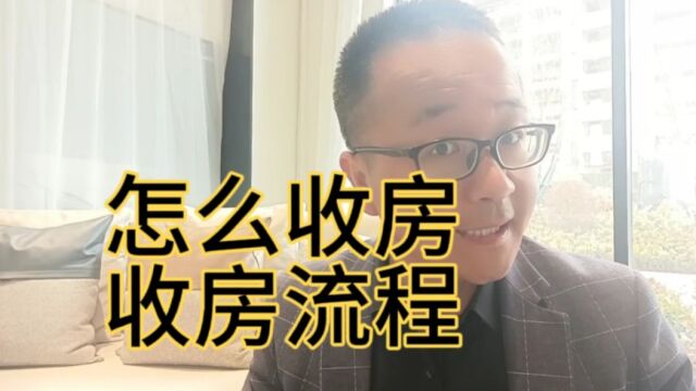 收房流程是什么