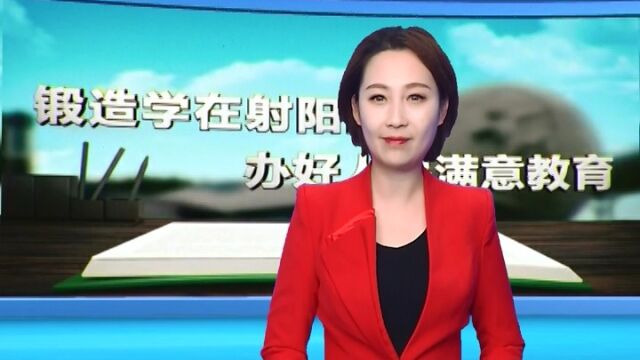 《学在射阳》第234期