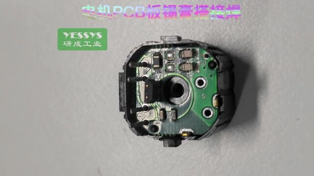 电机PCB板锡膏搭接焊——研成工业焊锡机