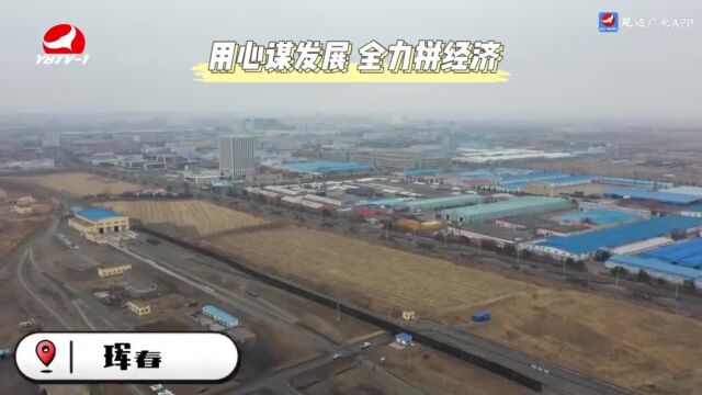 珲春树牢“项目为王”理念 奋力跑出开门红