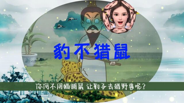 豹不猎鼠(寓言故事)