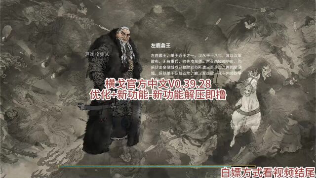 横戈官方中文V0.39.28优化+新功能新功能解压即撸