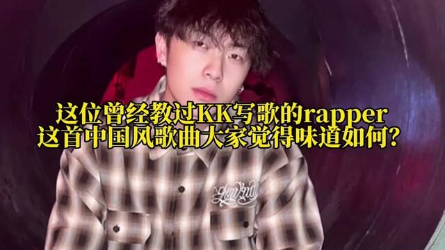 #中文说唱 这位得到Ansr 认可 并帮助过早期kkecho写歌的rapper这首国风旋律 你喜欢吗?#中国风