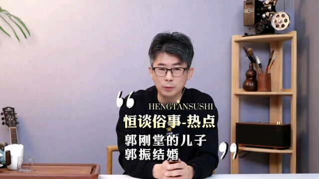 郭刚堂的儿子郭振结婚