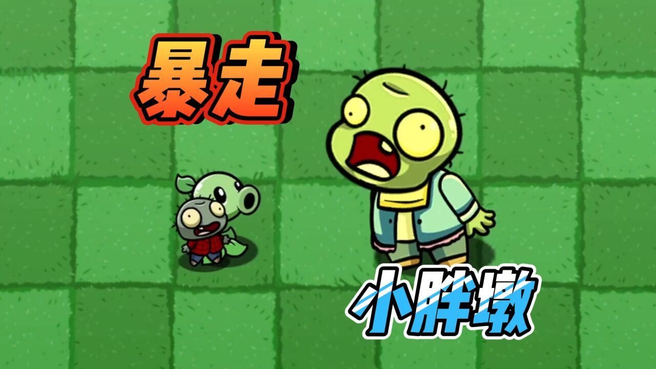植物大战僵尸:小胖墩吃僵尸,究竟是怎么回事?