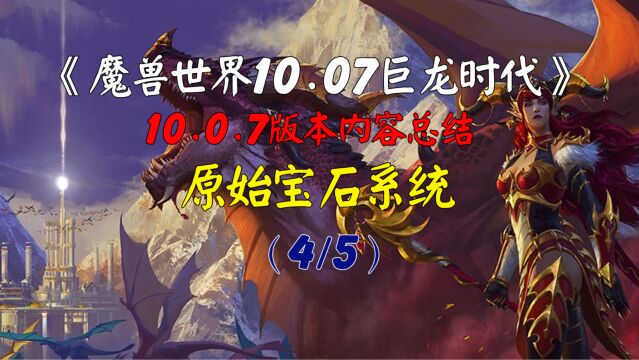 魔兽世界10.0.7版本更新内容原始宝石系统