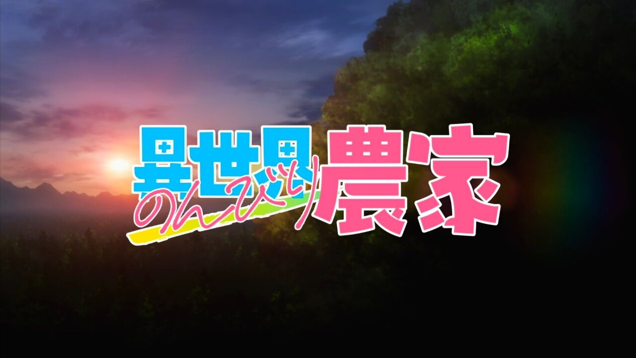 《异世界悠闲农家》～第04集～下～（日语中字）～别名《異世界のんびり農家》_高清