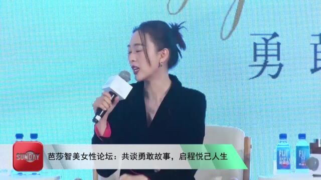 芭莎智美女性论坛:共谈勇敢故事,启程悦己人生