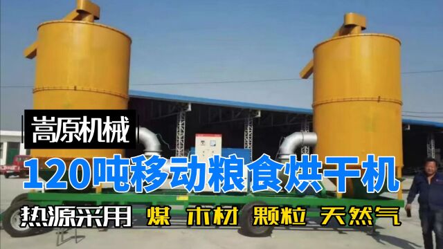 大型双仓120吨移动玉米烘干机,热泵采用颗粒燃料,更环保节能.