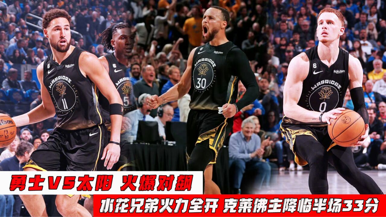 太燃了!勇士vs太阳:水花兄弟火力全开,克莱佛主降临半场33分