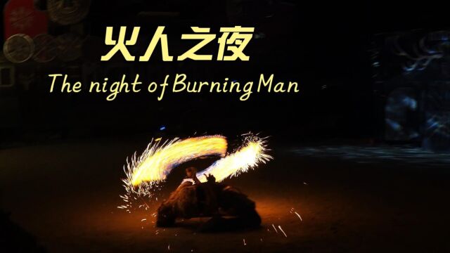 火人之夜 The Night of BurningMan 荒漠之中处处是五光十色、光怪陆离的花车布景、热闹非凡的营地,火人表演,广场艺术品周围的狂欢……