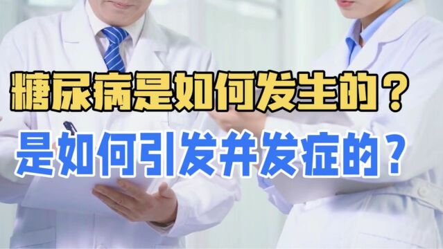 糖尿病是如何发生的?是怎么引起各种并发症的?