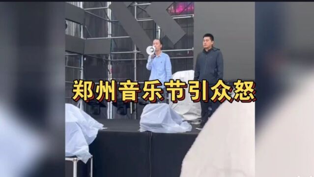 河南郑州多元音乐节引众怒!