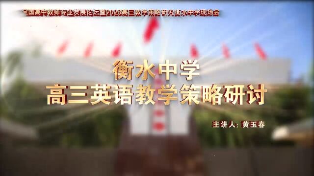 英语(黄玉春)全国高中教师专业发展论坛暨2023高三教学策略研究衡水中学现场会