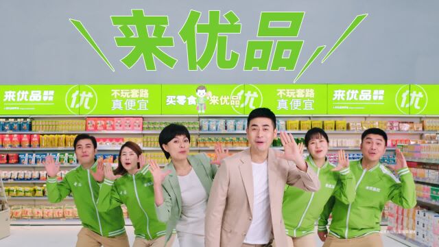 来优品首支TVC