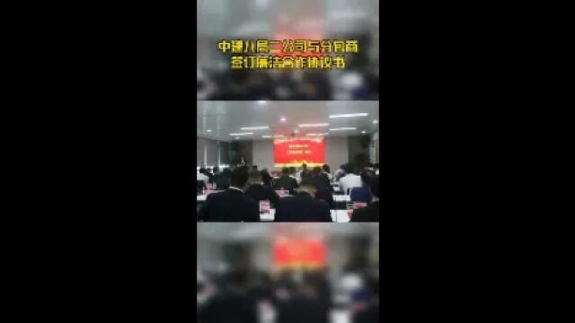 中建八局二公司与分包商签订廉洁合作协议书