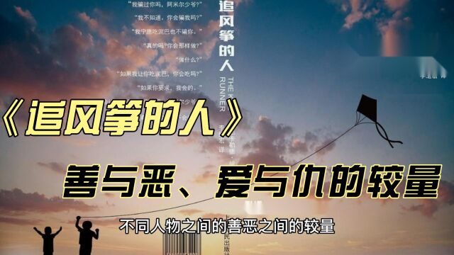 《追风筝的人》:善与恶、爱与仇的较量