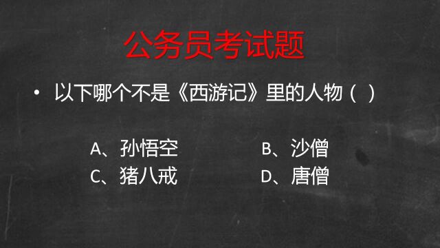 公务员考试、西游记、唐僧、孙悟空、猪八戒