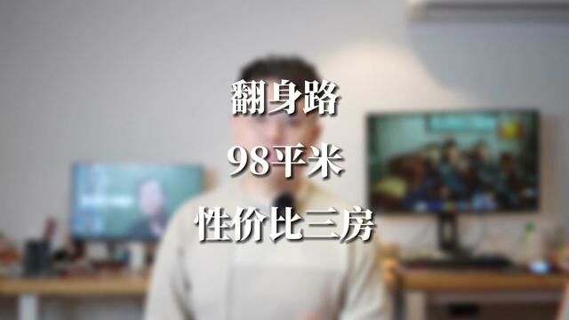 翻身路98平米性价比三房,你觉得在市场上会出到多少钱呢?