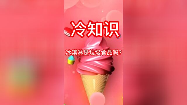 涨知识,冰淇淋是垃圾食品吗?