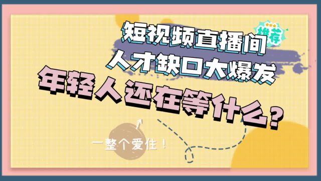 短视频直播间人才缺口大爆发,年轻人还在等什么?