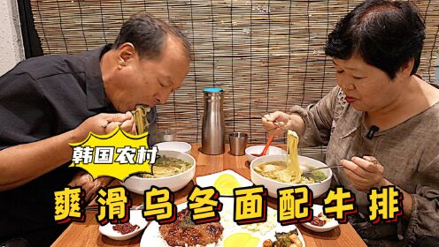 爸妈在李章宇先生餐厅享用乌冬面和牛排，汤鲜味美，吸溜个不停！