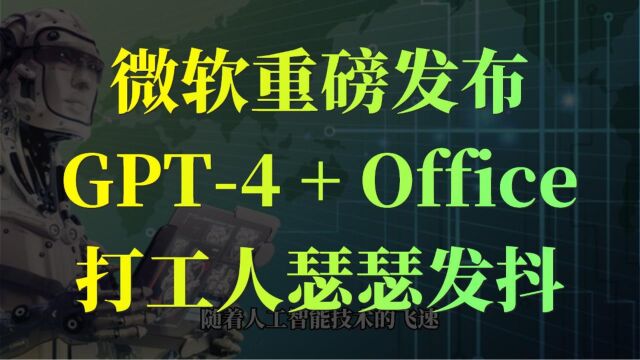 微软重磅发布!GPT4 + Office,打工人瑟瑟发抖……