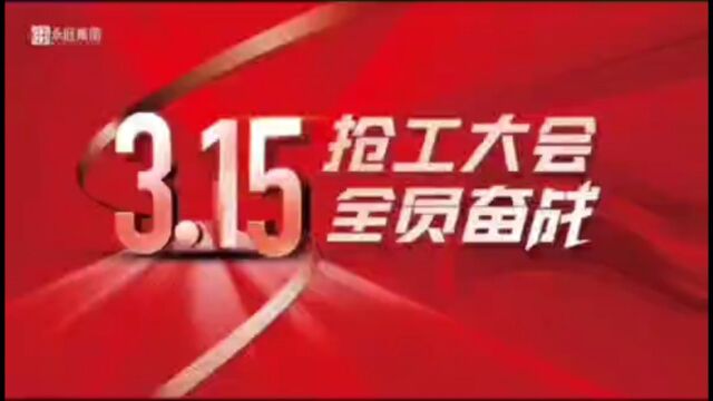 【诚信315,品质365】通许永旺城项目3.15抢工大会