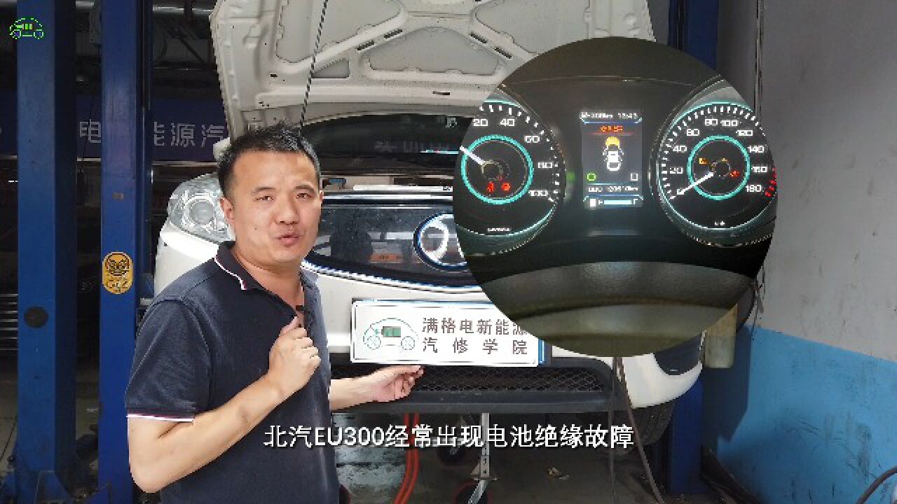 北汽eu300绝缘故障维修
