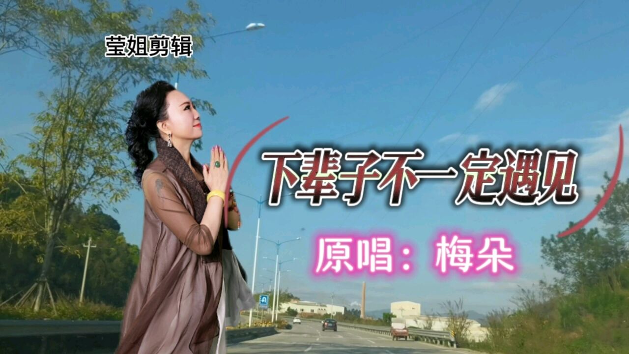 《下辈子不一定遇见》原唱梅朵,伤感歌曲,深情感人