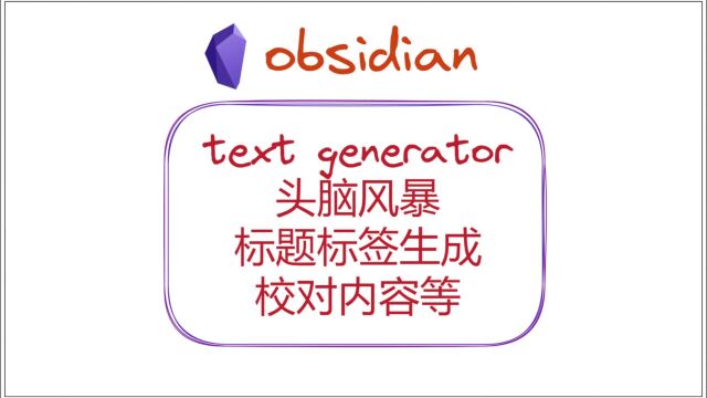 text generator模板的使用,头脑风暴,标题标签生成,校对内容等