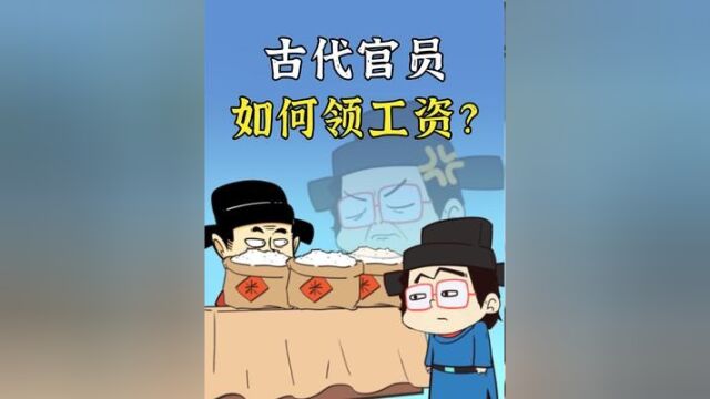 没有银行卡,古代朝廷是怎么给官员发工资的?