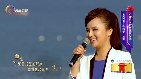 刘赛演唱《望月》，歌声大气豪迈荡气回肠，实力太强了！