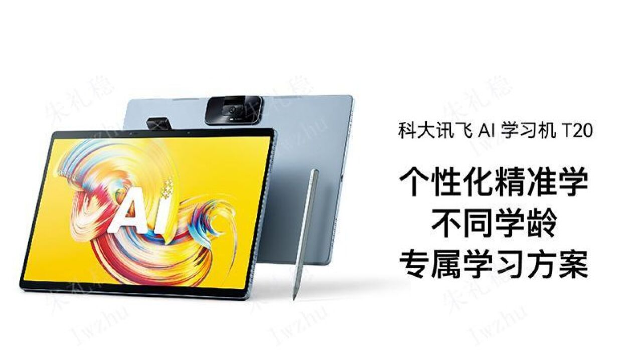 科大讯飞ai学习机t20