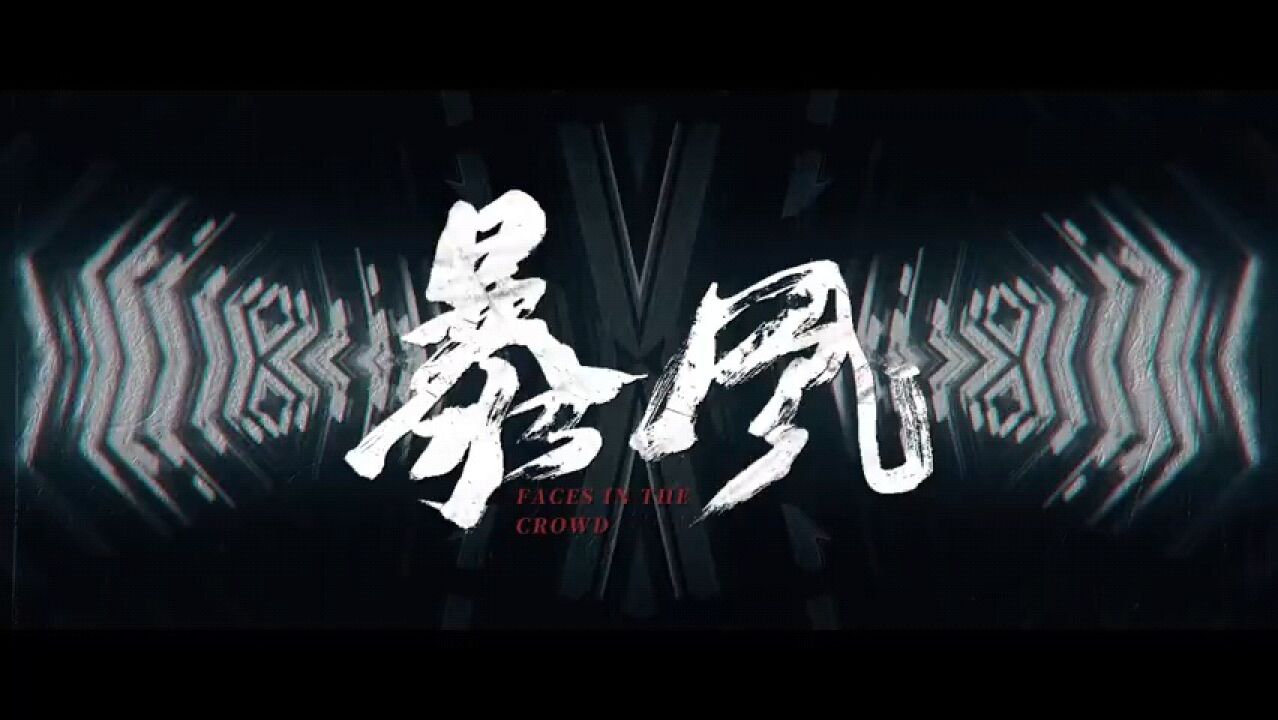 陈伟霆 王千源领衔主演电影《暴风》定档4月14日预告,打斗场面很燃呀