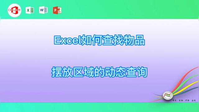 Excel如何查找物品摆放区域的动态查询