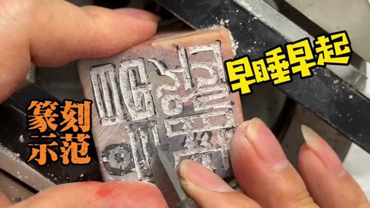 写印稿、刀法、钤印全过程篆刻示范:早睡早起#篆刻闲章#篆刻艺术#书画篆刻#篆刻印章#篆刻教学#篆刻边款_高清1080P在线观看平台_腾讯视频