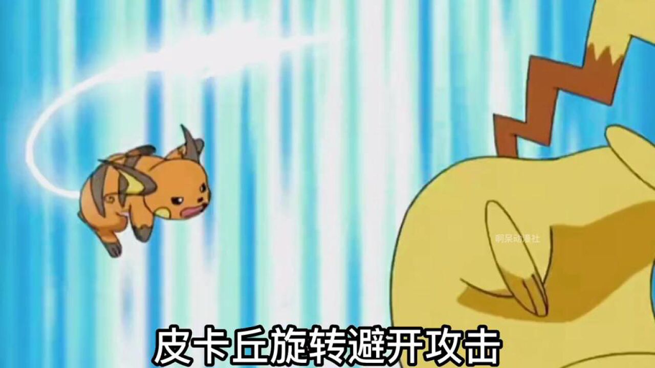 皮卡丘大战雷丘，皮神能否获得胜利？#童年动漫#精灵宝可梦#神奇宝贝_腾讯视频}