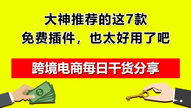 5.大神推荐的这7款免费插件,也太好用了吧