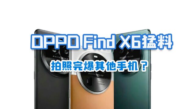 OPPO Find X6系列猛料,拍照完爆其他手机?长焦厉害了